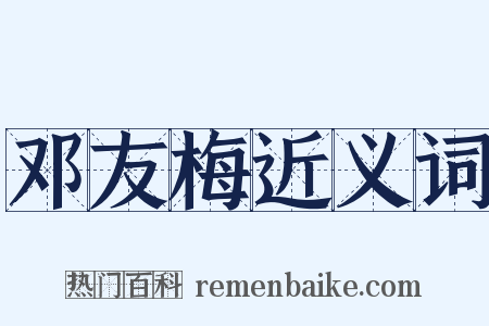 邓友梅近义词是什么意思的图片